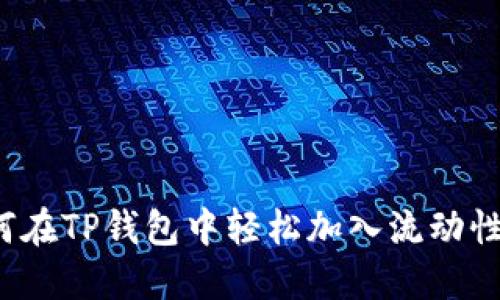 如何在TP钱包中轻松加入流动性池？