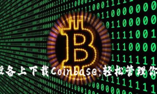如何在iOS设备上下载Coinbase：轻松管理你的加密资产