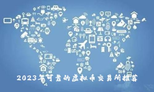 2023年可靠的虚拟币交易所推荐