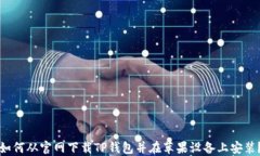 如何从官网下载TP钱包并在