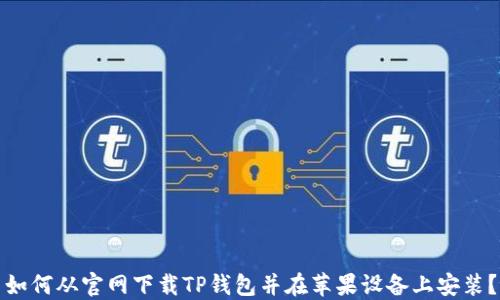 
如何从官网下载TP钱包并在苹果设备上安装？
