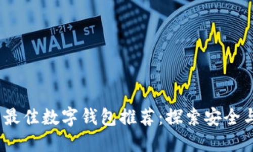 2023年国内最佳数字钱包推荐：探索安全与便捷的选择