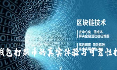 TP钱包打新币的真实体验与可靠性探讨