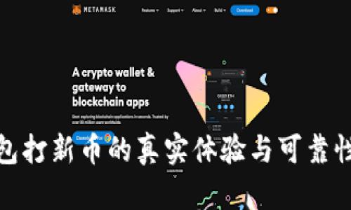 TP钱包打新币的真实体验与可靠性探讨