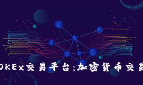深入了解OKEx交易平台：加密货币交易的新选择