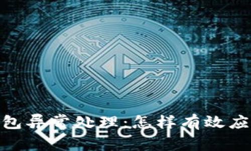 数字货币钱包异常处理：怎样有效应对潜在风险