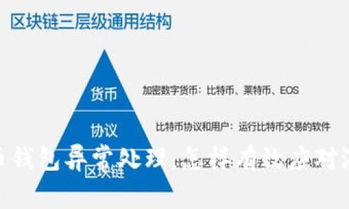 数字货币钱包异常处理：怎样有效应对潜在风险