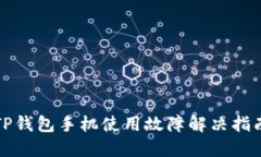 TP钱包手机使用故障解决指