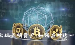 TP钱包里出现不明资产，如