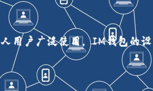 IM钱包是一款集成了多种金融服务的数字钱包应用，它既可以被视为企业的应用程序，也可以被个人用户广泛使用。 IM钱包的设计初衷是为了方便用户进行日常支付、转账以及其他金融操作，因此公司和个人用户都能从中获益。

### IM钱包：数字时代的便捷金融工具