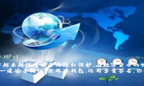 tTP钱包被多重签名了会怎么样？/t
TP钱包, 多重签名, 资金安全/guanjianci

什么是TP钱包？
TP钱包，是一种数字货币钱包，专为存储和管理各种加密货币而设计。它提供了一个安全的环境，让用户可以方便地进行数字资产的存取、交易以及管理。此外，TP钱包支持多种链、资产和交易对的交换，深受广大数字货币投资者的青睐。

什么是多重签名？
多重签名技术是一种安全机制，旨在提高数字资产的安全性。与普通钱包不同，多重签名要求多个密钥来共同进行一笔交易。这意味着即使一个私钥被盗取，盗贼仍然无法单独控制账户及其资产。多重签名通常用于企业或团队共同管理资金，确保每一笔交易都经过严格的审核。

TP钱包启用多重签名后的影响
当TP钱包启用了多重签名功能，用户在进行某项操作时，例如转账或提取资金，需要满足以下条件：
ul
    listrong多个授权:/strong 用户必须获得所有或大部分指定参与者的授权。/li
    listrong权限严格:/strong 在未获得所有必要签名的情况下，交易将无法执行。/li
    listrong交易透明:/strong 所有参与者可以实时查看交易记录，确保资金动向清晰可见。/li
/ul

多重签名对资金安全的保障
引入多重签名的主要目的就是为了提升资金的安全性。从个人用户到企业组织，使用多重签名可以有效防止孤立私钥被盗取所带来的风险。
想象一下，如果你只有一个私钥，一旦它被冻结或者遭到攻击，资产就会不知去向！而有了多重签名，攻击者即使得逞，也仅仅是获得了其中一个密钥，这样就大大降低了资产被盗的风险，多么令人振奋啊！

TP钱包中多重签名的具体操作流程
在TP钱包中使用多重签名，这里有几个步骤需要遵循：
ul
    listrong设置多重签名钱包:/strong 在TP钱包中，用户可以选择创建一个多重签名钱包，并指定所需的签名者人数。/li
    listrong生成私钥:/strong 每个参与者都需要生成自己的私钥并与其他参与者分享，以备后续使用。/li
    listrong进行交易:/strong 在进行交易时，必须在指定用户中获得足够数量的签名以完成交易。/li
/ul

多重签名的钱包管理的优势
拥有多重签名的钱包，可以给用户带来极大的便利与安全:
ul
    listrong安全性高:/strong 多重签名的机制使得即使发生安全隐患，用户的资产也不会轻易受到威胁。/li
    listrong透明性好:/strong 所有交易记录清晰可见，多位持有者均可进行审核，避免资金被挪用。/li
    listrong权限灵活:/strong 可以根据需要灵活设置参与者及所需签名人数，使得管理更具适应性。/li
/ul

使用多重签名需要注意的事项
虽然多重签名可以极大提升资产保护的力度，但在使用过程中，用户也需要额外注意一些事项：
ul
    listrong私钥安全:/strong 即使多重签名钱包提供了额外的安全层，私钥仍然是极为重要的，必须保管好。/li
    listrong参与者选择:/strong 要选择信任度高的参与者，避免出现因信任问题导致的资金损失。/li
    listrong手续费考虑:/strong 多重签名交易通常手续费较高，用户需根据实际需要合理规划交易。/li
/ul

总结
TP钱包搭载多重签名，不仅提升了用户的资金安全性，更加强了参与者之间的信任与透明度。正如我们在现代社会中越来越注重安全与隐私保护，在数字货币的世界中，多重签名是保障资金安全的一种重要手段。
通过这样的方式，用户不再需要担心自己的资产因为某个环节的失误而遭受损失，同时也为企业的资金管理设定了一道安全防线。使用TP钱包，运用多重签名，你的数字资产将为你带来更多的安全保障与灵活运用空间！
让我们共同走进数字货币的崭新领域，在保护资产安全的同时，享受科技带来的便利与快速哦！