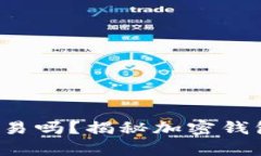 加密钱包能交易吗？揭秘