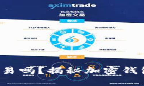 加密钱包能交易吗？揭秘加密钱包的真正功能！