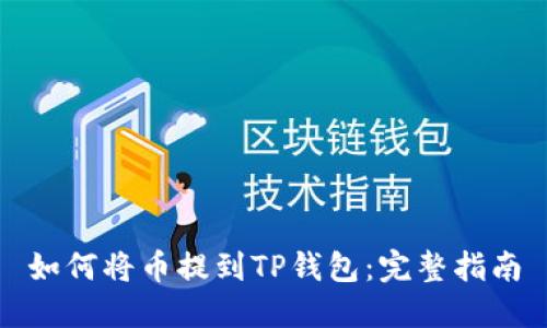 如何将币提到TP钱包：完整指南