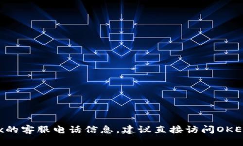 抱歉，我无法提供特定的联系方式或电话号码。为了获取OKEx的客服电话信息，建议直接访问OKEx的官方网站或通过他们的官方社交媒体渠道查找相关信息。