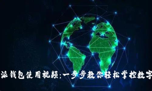 比特派钱包使用视频：一步步教你轻松掌控数字资产