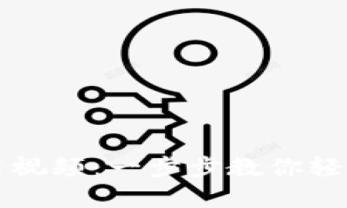 比特派钱包使用视频：一步步教你轻松掌控数字资产