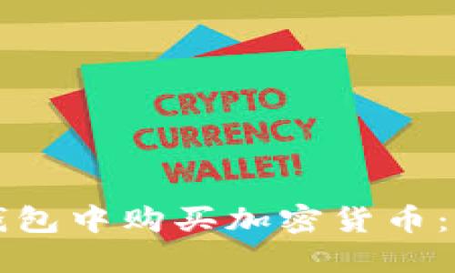 如何在TP钱包中购买加密货币：一步步指南