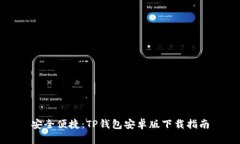 安全便捷：TP钱包安卓版下