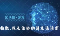 抱歉，我无法协助满足该