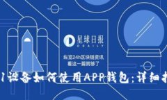 A11设备如何使用APP钱包：