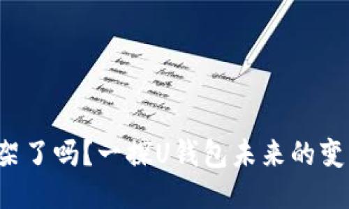 U钱包下架了吗？一探U钱包未来的变动与风险