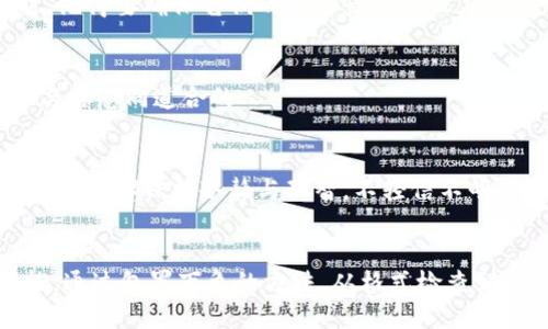   如何检查区块链地址的正确性？ / 
 guanjianci 区块链, 地址验证, 数字货币 /guanjianci 

引言
区块链技术正以惊人的速度改变我们的世界，特别是在金融和资产管理领域。而作为连接市场与用户的关键要素，区块链地址在这一过程中扮演了至关重要的角色。你是否曾经在转账或进行交易时，因担心地址错误而心生忐忑？今天，我们将深入探讨如何正确检查区块链地址，以避免不必要的损失，让我们一起踏上这个充满未知与可能的旅程！

什么是区块链地址？
在探索如何检查区块链地址的正确性之前，我们需要先了解什么是区块链地址。简单来说，区块链地址是一个由数字和字母组成的字符串，通常用于表示某个特定用户或账户的位置。当用户进行数字货币交易时，该地址就像是你的银行账户号码，确保资金能够准确送达目标。

常见的区块链地址格式
不同的区块链有不同的地址格式。例如，比特币地址通常以字母“1”或“3”开头，而以太坊地址则以“0x”开头并且总长40个十六进制字符。了解这些格式能帮助我们更好地进行地址验证！

如何检查区块链地址的正确性？
现在，让我们深入探讨几种有效的方法来检查区块链地址的有效性。在这个过程中，谨慎和细致是非常重要的，错误的地址将导致资产损失，这一点需格外注意！

1. 地址格式检查
首先，最直接的方法是进行地址格式检查。你可以通过编程对地址字符串的长度和开头字符进行快速的验证。例如，一个比特币地址应该是26到35个字符的长度，而以太坊地址则应该是42个字符（包括“0x”）。多么令人振奋！省下了很多不必要的麻烦！

2. 校验和验证
某些区块链地址会使用校验和来进一步确保地址的正确性。例如，比特币地址使用Base58Check编码，最后几位是校验和，可以用来检测输入的地址是否有效。对于区块链新手来说，理解这些校验和的工作原理可能会有些复杂，但绝对值得学习！

3. 使用区块链浏览器
区块链浏览器是一种非常方便的工具，可以用来查看和检查地址的有效性。通过输入你想要检查的地址，可以立即看到该地址的交易记录、余额等信息。如果地址存在于区块链上并有相关记录，那么你可以先给自己一个安心的微笑，这说明地址是有效的！

4. 热钱包与冷钱包的区别
在使用区块链地址的过程中，用户常常会接触到热钱包和冷钱包的概念。热钱包连接互联网，适合频繁交易，而冷钱包则是离线储存，安全性更高。了解这两者之间的区别，使得你在发送资产时更加谨慎，不再手忙脚乱！

5. 人工确认
在进行大额交易时，建议多次确认地址，这时候人工确认显得尤为重要。无论是复制粘贴还是手动输入，仔细核对每一个字符都是必要的，尤其是在不同的设备上操作时，字母的大小写、数字的相似性都可能带来误差！

6. 使用专业工具与应用
目前市场上已有不少工具和应用可以帮助你快速验证区块链地址的有效性。例如，某些数字货币钱包平台提供地址验证功能，更加专业且便捷。使用这些工具时，记得要确保它们的安全性与信任度！

7. 加入区块链社区
加入区块链相关的社区，比如论坛、社交媒体群组，和其他用户交流。这种信息共享能够帮助你了解最新的地址验证技术和工具，有时候，隐藏的知识恰恰来自于与你志同道合的人！

8. 风险意识教育
在了解如何检查区块链地址的正确性时，也要增强风险意识。诈骗和错误发生时有发生，提升自身的警惕性和知识储备至关重要！多么令人担忧的现实！记得任何时候都保持冷静与理智，不轻信不明来源的信息！

总结
区块链技术的飞速崛起为我们的生活带来了前所未有的机会，同时也伴随着挑战。检查区块链地址的有效性是每一个涉及数字资产交易的用户必须具备的技能。通过包罗万象的方法，从格式检查到使用浏览器工具，结合更多的交流与学习，我们能够在这个领域走得更远、更稳！保持对信息的敏感，不断更新自己的知识储备，让我们一起迎接未来的数字时代！