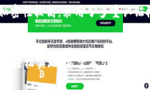 关于TP钱包中U币的互转问题，这是许多用户在使用TP钱包时非常关心的话题。在这个数字资产日益普及的时代，了解各种虚拟货币的转移、交易方式显得尤为重要。因此，本文将详细探讨TP钱包中的U币互转的相关内容，希望能为您解答疑惑。

TP钱包简介
TP钱包是一款广受欢迎的数字货币钱包，支持多种虚拟货币的存储、转账和交易。用户可以便捷地进行资产管理，且保证了相对高的安全性和隐私保护。TP钱包不仅为用户提供了操作简单的界面，还支持去中心化交易，更符合当下区块链技术的发展趋势。

U币的概述
U币是指USD Tether（USDT），是一种与美元挂钩的稳定币，广泛应用于数字货币市场中。USDT被设计成与美元1:1的比例保持稳定，使其在波动剧烈的数字货币市场中为投资者提供了一种相对安全的资产选择。这种特殊的设计使得USDT成为了许多交易所和钱包的首选货币。

TP钱包中U币的互转机制
在TP钱包中，用户可以实现USDT的互转。互转通常是指用户之间的USDT转账。例如，用户A持有TP钱包中的USDT，可以通过钱包将这些USDT转账给用户B。这种转账过程简单清晰，通常只需输入对方的USDT地址及转账金额即可完成。

U币互转的实际操作步骤
以下是使用TP钱包进行U币互转的具体步骤：
ol
  listrong打开TP钱包：/strong首先，确保您已成功下载并安装TP钱包，并完成相关账户的注册和登录。/li
  listrong选择USDT：/strong在钱包主界面，用户可以看到不同的加密资产，选择USDT。/li
  listrong点击转账：/strong在USDT页面中，找到并点击‘转账’或‘发送’的选项。/li
  listrong输入地址及金额：/strong在相应的输入框中填写对方的USDT地址和您要转账的金额。/li
  listrong确认转账：/strong在核对无误后，点击确认，输入您的交易密码（如有），完成转账。/li
/ol
转账完成后，通常会在几分钟内到账，具体时间视网络情况而定。而用户之间的互转是没有手续费的，极大提高了交易的灵活性和经济性！

U币互转的注意事项
虽然在TP钱包中实现U币的互转是相对简单和直接的，但在实际操作中，用户仍需注意以下几点：
ul
  listrong地址确认：/strong在进行转账前，请务必仔细确认对方的USDT地址，任何小的错误都可能导致资产不可追回！/li
  listrong网络状态：/strong由于交易需依赖区块链的运行情况，网络拥堵时可能导致转账延迟，用户需要耐心等待。很多时候，转账的速度就是那么令人振奋！/li
  listrong保证安全：/strong选择合适的密码和安全设置，防止账户被盗，保护自己的资产安全至关重要。/li
  listrong了解转账限制：/strong不同的钱包可能对转账金额设置限制，建议在操作前查看相关政策。/li
/ul

为何选择TP钱包进行U币互转
选择TP钱包进行USDT的互转，除了其便捷性和安全性，还有多种原因。首先，TP钱包的用户界面友好，操作简单，即使是新手也能快速上手！其次，TP钱包的安全性和私密性较高，采用了多重认证机制，确保了用户资金的安全。此外，TP钱包在去中心化交易方面表现出色，为用户提供了更多选择和自由度。

结论
总体而言，在TP钱包中进行U币的互转是完全可行的，这一功能为用户提供了更为便捷的数字资产管理方式。无论是日常的小额转账，还是大额投资，都能通过TP钱包轻松实现。希望本文能够帮助您更好地理解TP钱包中U币的互转机制，提升您在数字货币领域的操作体验，享受数字资产带来的便利！strong让我们一起拥抱这场数字金融的浪潮吧！/strong