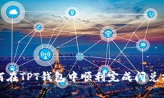 如何在TPT钱包中顺利完成