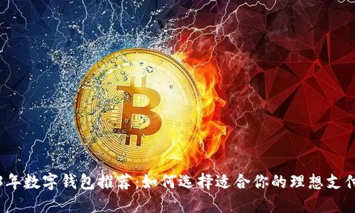 2023年数字钱包推荐：如何选择适合你的理想支付工具