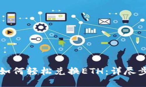 TP钱包如何轻松兑换ETH：详尽步骤指南