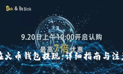 如何在火币钱包提现：详细指南与注意事项