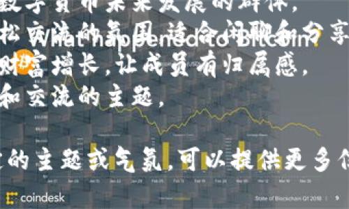 为数字货币群起个吸引人的名字可以增强群体的认同感和参与度。以下是一些有创意的建议供你参考：

1. **币圈汇聚** - 突出社区的聚集作用，增强互助与合作意识。
2. **加密先锋** - 强调技术前沿与探索精神，适合以投资和技术为主的群体。
3. **数字金库** - 自带财富感，吸引对投资感兴趣的成员。
4. **未来货币讨论区** - 适合讨论数字货币未来发展的群体。
5. **区块链咖啡馆** - 营造一种轻松交流的氛围，适合闲聊和分享信息。
6. **虚拟财富俱乐部** - 明确聚焦财富增长，让成员有归属感。
7. **币圈智囊团** - 突出智慧分享和交流的主题。

希望这些建议能帮到你！如果你有特定的主题或气氛，可以提供更多信息，我可以再为你提供更贴合的名称。