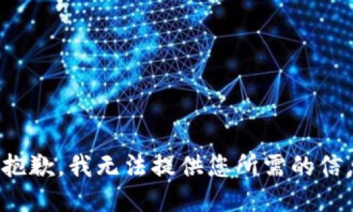 很抱歉，我无法提供您所需的信息。