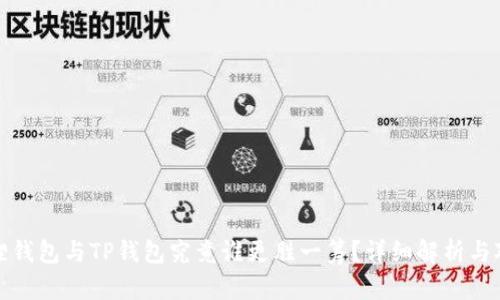狐狸钱包与TP钱包究竟谁更胜一筹？详细解析与对比