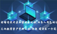 创建钱包和导入钱包一样