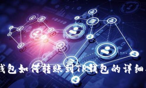 BK钱包如何转账到TP钱包的详细指南