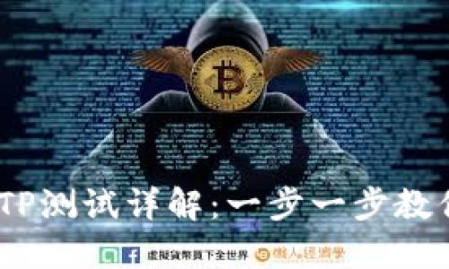 CORE钱包TP测试详解：一步一步教你如何使用