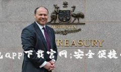 区块链数字钱包app下载官