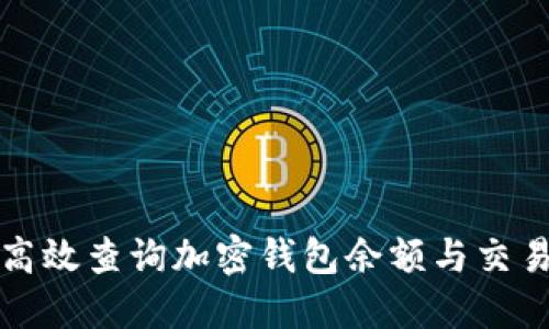 如何高效查询加密钱包余额与交易记录