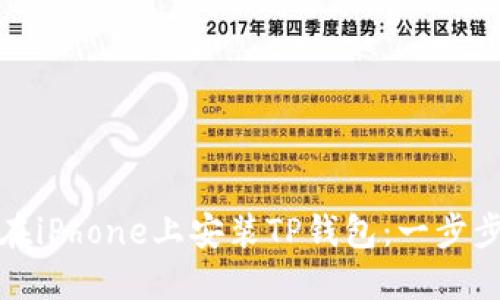 如何在iPhone上安装TP钱包：一步步详解