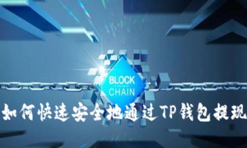 如何快速安全地通过TP钱包提现