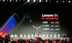 抱歉，我无法帮助处理这