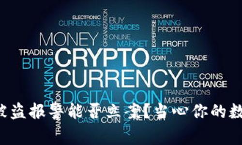 TP钱包被盗报警能否立案？当心你的数字资产！