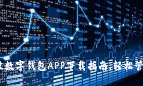 2023年最佳数字钱包APP下载指南，轻松管理你的财务