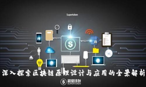 深入探索区块链原理设计与应用的全景解析