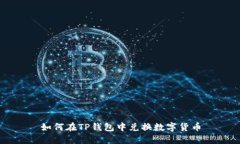 如何在TP钱包中兑换数字货