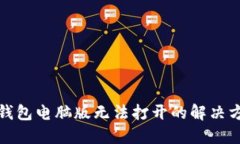 TP钱包电脑版无法打开的解