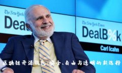 区块链开源钱包：安全、