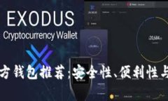 区块链第三方钱包推荐：